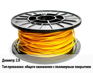 Проволока с полимерным покрытием 2.8 общего назначения с полимерным покрытием